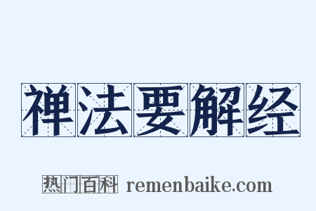 禅法要解经是什么意思的图片